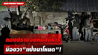 กองปราบจับทีมสังหาร มือขวา"แป้งนาโหนด"! | DAILYNEWSTODAY 28/05/67