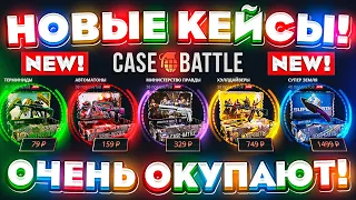 КЕЙС БАТЛ НОВЫЕ КЕЙСЫ ОЧЕНЬ ОКУПАЮТ! CASE-BATTLE НОВОЕ ОБНОВЛЕНИЕ! КЕЙС БАТЛ НУ НАКОНЕЦ-ТО ОКУП?