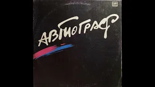 Автограф - Автограф [1986, progressive rock, full album]
