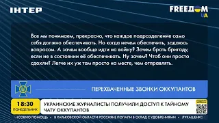 Украинские журналисты получили доступ к тайному чату оккупантов | FREEДОМ - UATV Channel