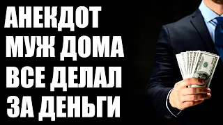 Анекдот про мужа который все делал за деньги | Анекдоты смешные до слез | анекдоты 2020