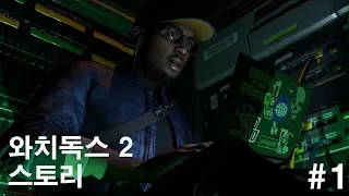 와치 독스 2 스토리 무비 #1