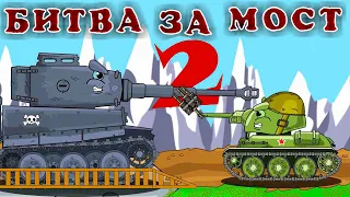 битва за мост 2 - Мультики про танки               #мультикипротанки #протанки #танки #worldoftanks