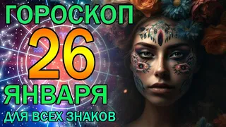 ГОРОСКОП НА ЗАВТРА : ГОРОСКОП НА 26 ЯНВАРЯ 2024 ГОДА. ДЛЯ ВСЕХ ЗНАКОВ ЗОДИАКА.