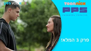 PPS | פרק 3 המלא לצפיה ישירה