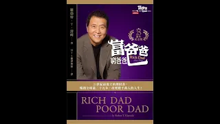 (無廣告)(廣東話有聲書) 富爸爸，窮爸爸 Rich Dad, Poor Dad