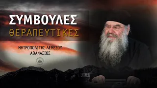 Συμβουλές Θεραπευτικές | Μητροπολίτης Λεμεσού Αθανάσιος - 25/05/2023