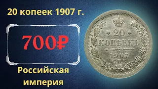 Реальная цена и обзор монеты 20 копеек 1907 года. Российская империя.