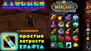 АЛХИМИК - ПРОСТЫЕ ХИТРОСТИ КРАФТА! — WOTLK 3.3.5a