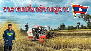 มาดูราคารถเกี่ยวข้าวฝั่งลาว ( ລາຄາຄ່າກ່ຽວເຂົ້າຢູ່ລາວ )