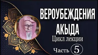 Вероубеждения | Акыда часть 5 | Шейх Салих аль-Фаузан