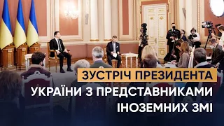 Зустріч Президента України з представниками іноземних ЗМІ