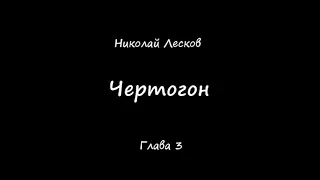 3 Глава Чертогон Николай Лесков