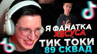 МАЗЕЛЛОВ СМОТРИТ: ПОДБОРКА МЕМОВ ИЗ ТИКТОКА С 89-ЫМ СКВАДОМ | TIKTOK MEMES 89 SQUAD #92