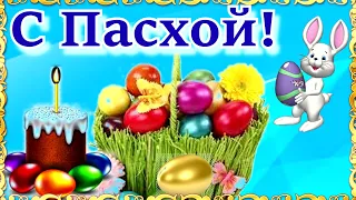 С ПАСХОЙ! Красивое Поздравление с Пасхой! ХРИСТОС ВОСКРЕС! Музыкальная открытка