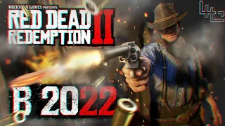 Как играется в RED DEAD REDEMPTION 2 в 2022? Все еще шедевр?