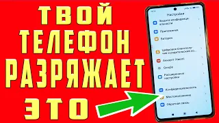 ОЧЕНЬ БЫСТРО САДИТСЯ БАТАРЕЯ на ANDROID Покажу Как Можно Быстро Решить эту Проблему на ТЕЛЕФОНЕ!