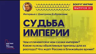 Судьба империи. Рассказывает Дмитрий Дубровский. 21 выпуск