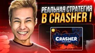 🔴 АВИАТОР УСТАРЕЛ - СХЕМА для ИГРЫ CRASHER на MOSTBET | Игра Авиатор | Авиатор Стратегия