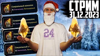 1000+ САКРАЛОВ | НОВОГОДНИЙ Нищий Стрим | Открытие сакральных осколков в Raid Shadow Legends