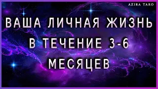 Как будет складываться личная жизнь в ближайшее время? Таро