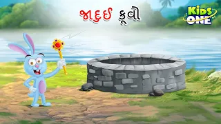 જાદુઈ કૂવો | The Magical Well | Gujarati Moral Story | Navi Varta | Gujarati Varta |Gujarati Cartoon