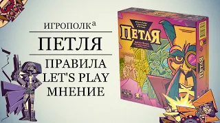 Петля. Правила, Let's Play, мнение.