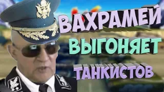 Вахрамей выгоняет танкистов WOT