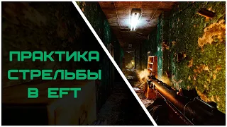 Как научиться стрелять в Escape from Tarkov | Escape form Tarkov