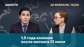 1,5 года колонии после митинга 12 июня