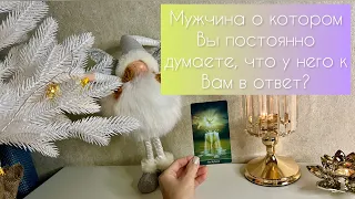 Мужчина, о котором Вы постоянно думаете, что у него к Вам? 💥