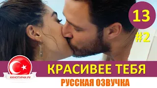 Красивее тебя 13 серия на русском языке [Фрагмент №2]