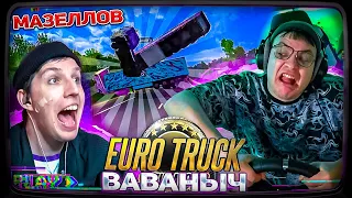 ВОВАНЫЧ и МАЗЕЛЛОВ ЛИХАЧАТ НА ДОРОГАХ | Пятёрка играет в Euro Truck Simulator 2