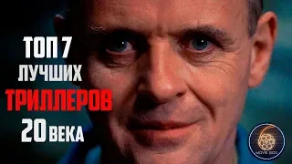 ТОП 7 ЛУЧШИХ ТРИЛЛЕРОВ 20 ВЕКА часть 1