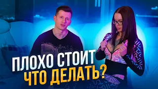 ПЛОХО СТОИТ! Что делать?! Секреты крепкой мужской эрекции