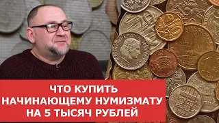 ✦ Что купить начинающему нумизмату на 5 тысяч рублей ✦  Нумизматика