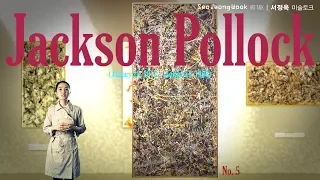 미술가 잭슨 폴록 - artist Jackson Pollock