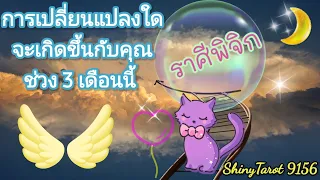 ราศีพิจิก💰การเปลี่ยนแปลงใดจะเกิดขึ้นกับคุณ (ช่วง 3 ด.) 🎀‎@ShinyTarot 9156 