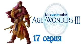 Age of Wonders III - 17 серия - Финал и концовка