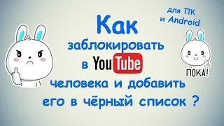 Как заблокировать в Ютубе человека и добавить его в чёрный список ? / на ПК и Android