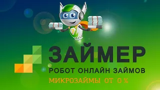 ЗАЙМЕР,МИКРОЗАЙМЫ ЗАЙМЕР,ОНЛАЙН,ПЕРВЫЙ ЗАЙМ 0%,ОТ 0%,ОФОРМИТЬ ЗАЙМ