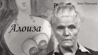 Художницы: Алоиза (28.06.1886 — 5.04.1964)