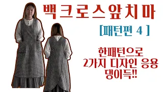 [sweet;stitch apron pattern4] 원피스앞치마 패턴만들기-앞판2 :응용 / 크로스백앞치마/편안한앞치마