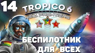 Tropico 6 - Беспилотники для всех #14