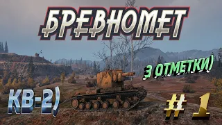 3 ОТМЕТКИ🔥КВ-2! НАЧАЛО (# 1😁)👀🔥 💥►World Of Tanks) Мир Танков) # 24