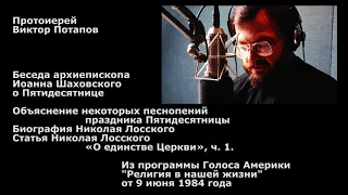 1984.06.09. Пятидесятница. Николай Лосский "О единстве Церкви".