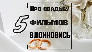 Романтические фильмы про свадьбу для души и вдохновения