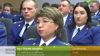 На страже закона. Сегодня день работника российской прокуратуры