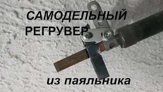 Самодельный инструмент (регрувер) для нарезки ламелей в шинах из подручных средств в дом. условиях