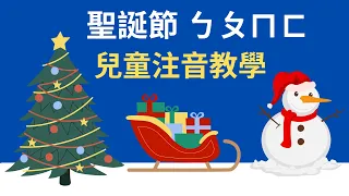 聖誕節 ㄅㄆㄇㄈ 幼兒注音教學｜ㄅㄆㄇ 注音符號發音｜兒童英文學習｜中英文單字｜雙語教育｜Chinese Alphabet and Christmas vocabulary